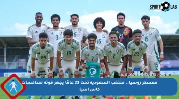 معسكر روسيا.. منتخب السعودية تحت 23 عامًا يجهز قوته لمنافسات كأس آسيا